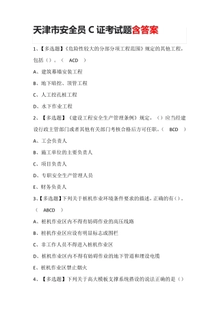 天津市安全员C证考试题含答案