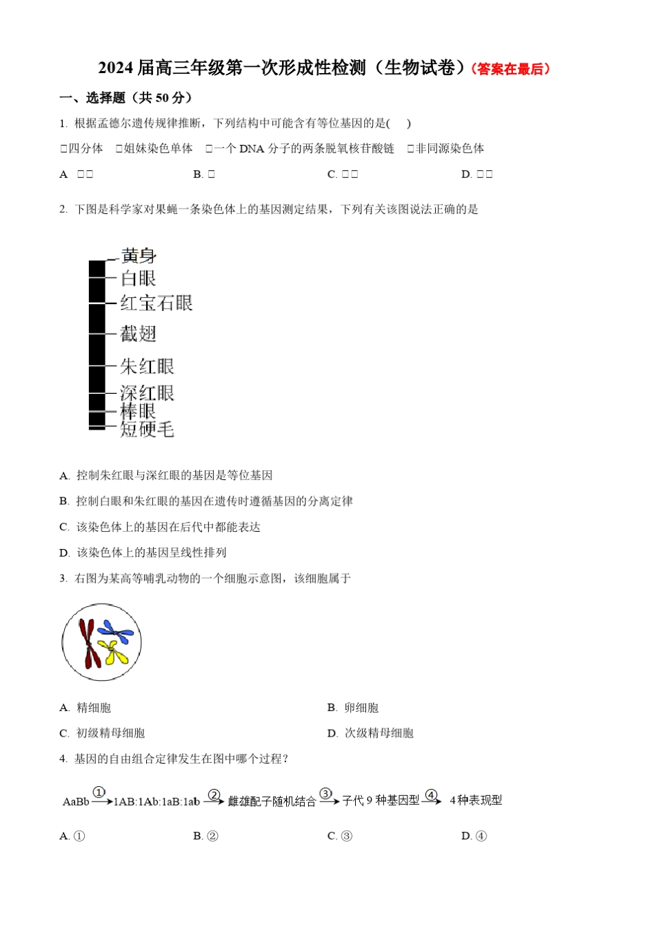 天津市滨海新区2023-2024学年高三上学期第一次月考试题 生物含解析_第1页
