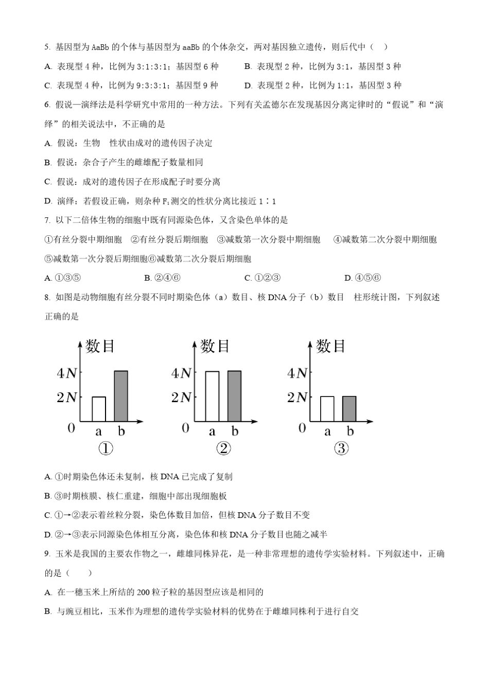 天津市滨海新区2023-2024学年高三上学期第一次月考试题 生物含解析_第2页