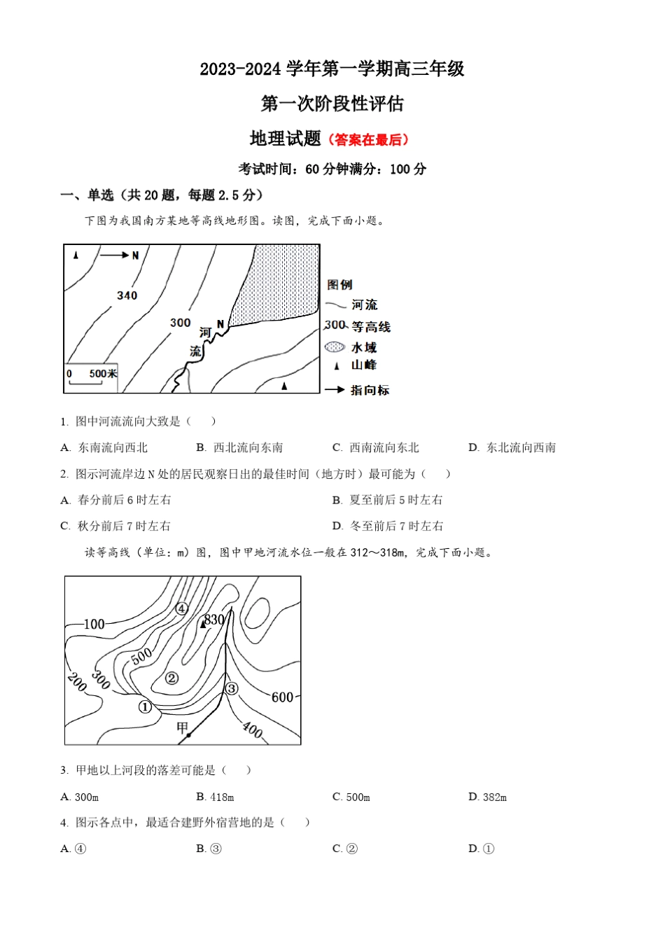 天津市静海区2023-2024学年高三上学期第一阶段评估试题 地理含解析_第1页