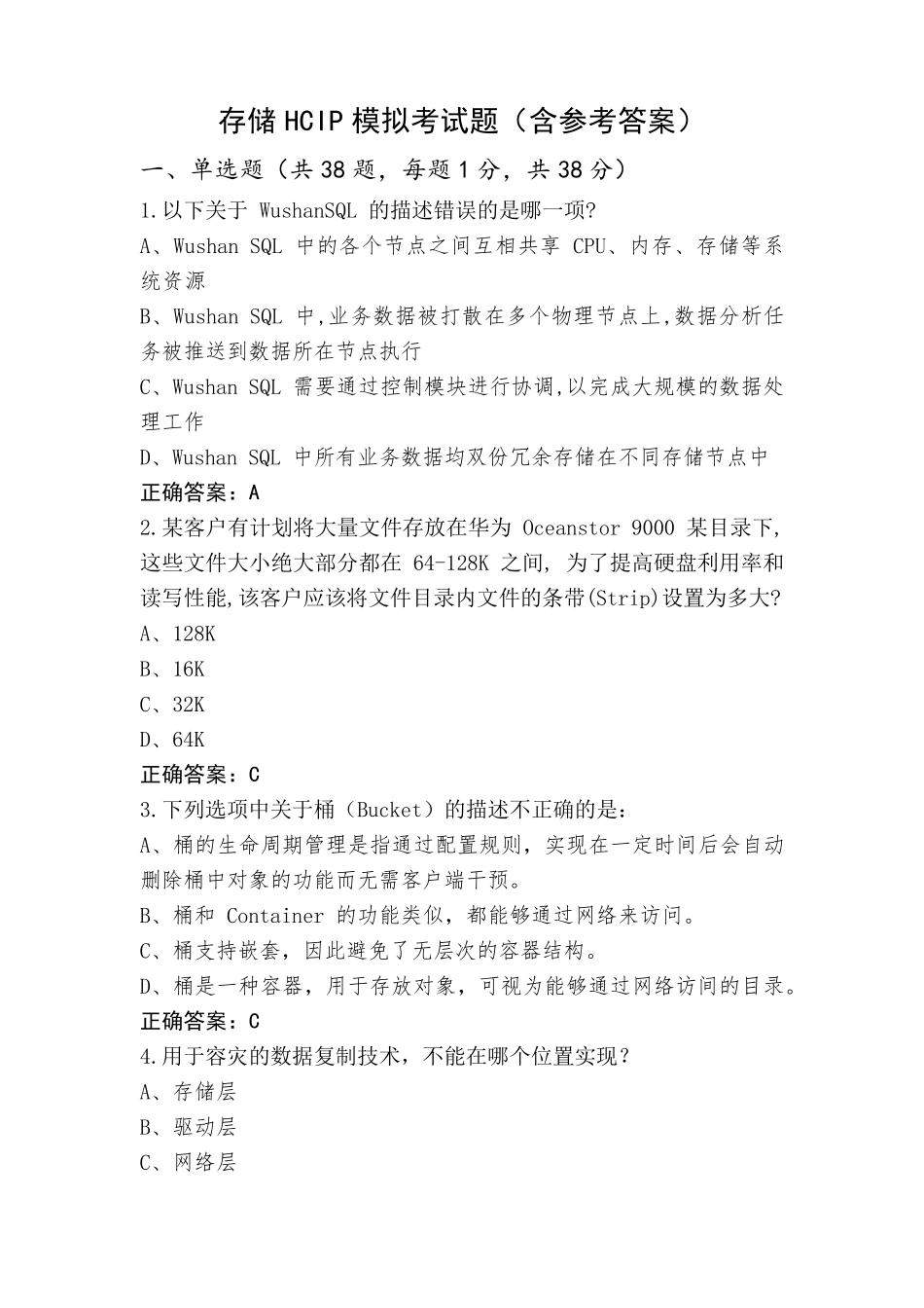 存储HCIP模拟考试题(含参考答案)_第1页