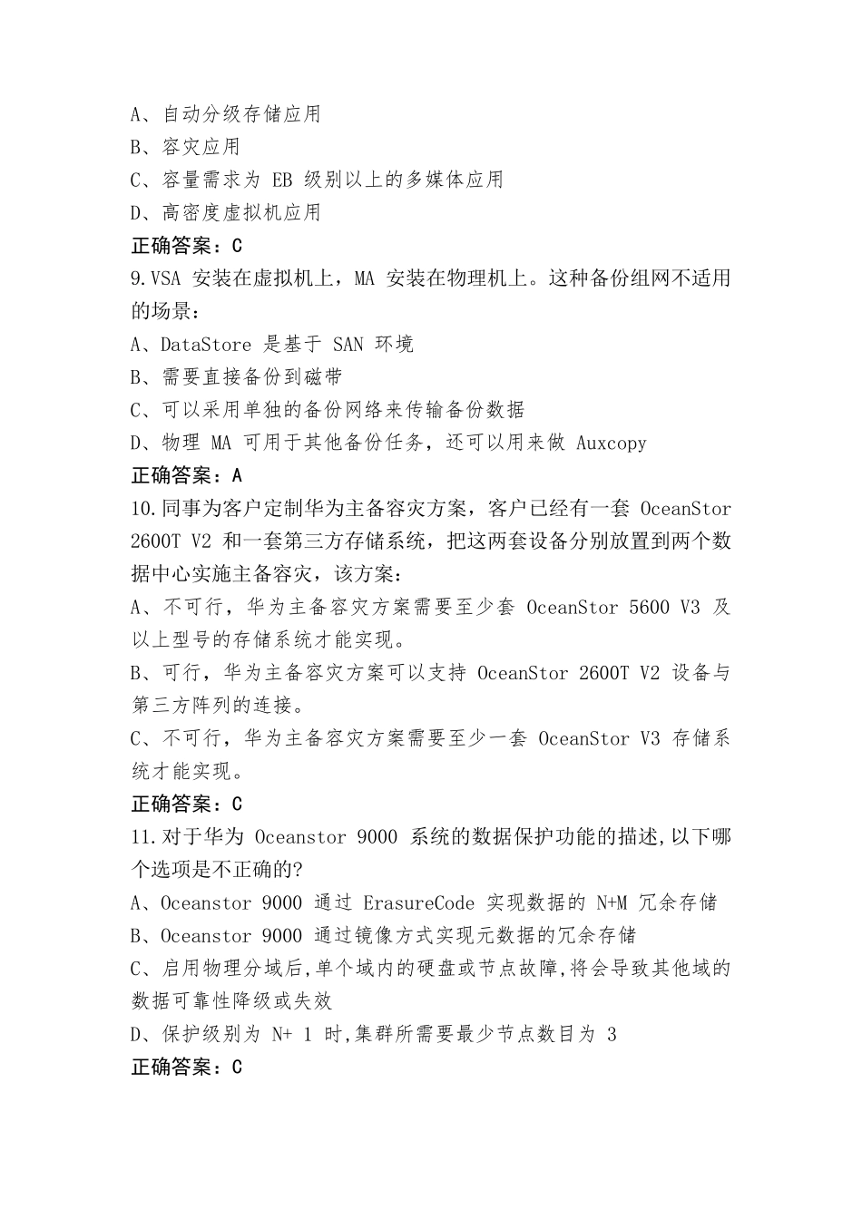 存储HCIP模拟考试题(含参考答案)_第3页