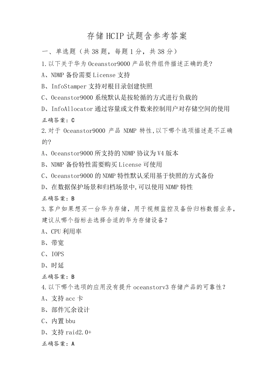 存储HCIP试题含参考答案_第1页