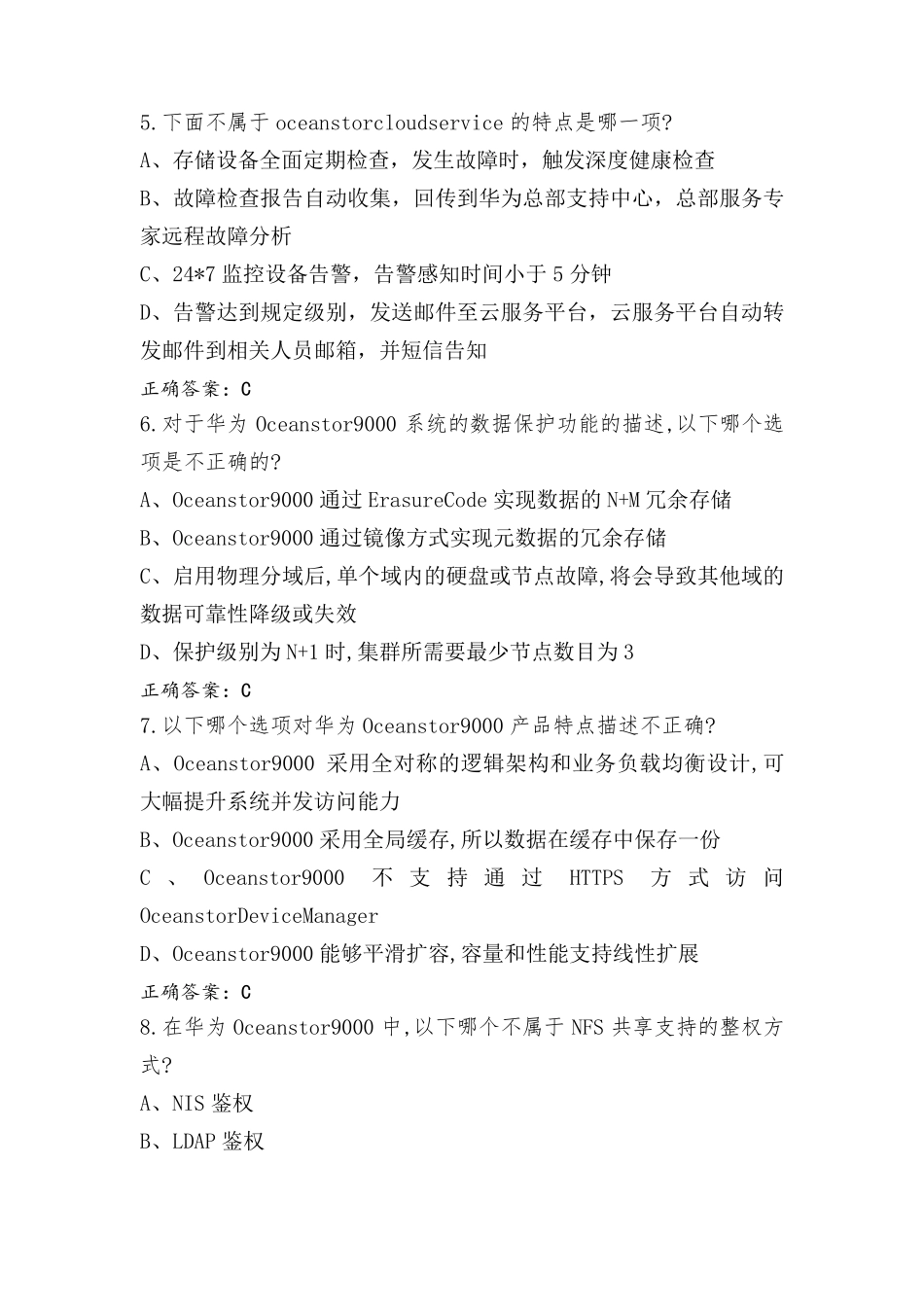存储HCIP试题含参考答案_第2页
