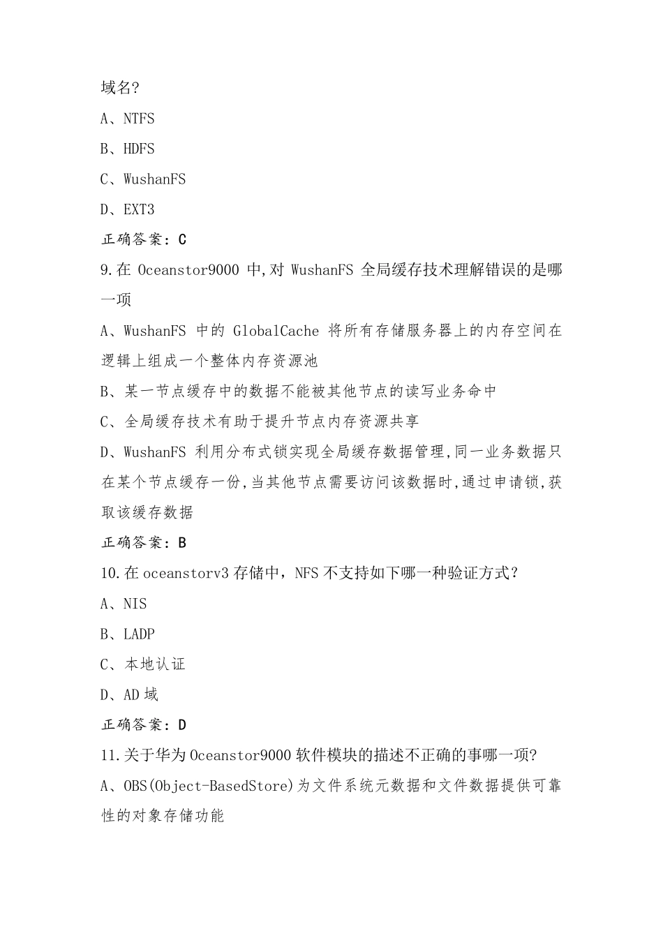 存储HCIP试题库(含参考答案)_第3页