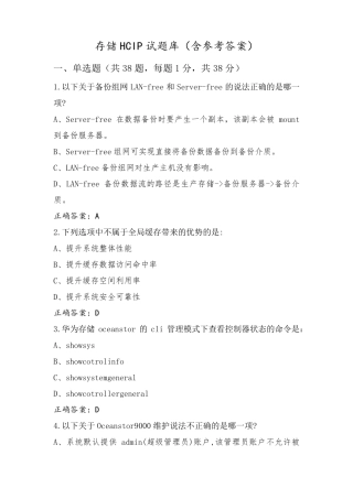 存储HCIP试题库(含参考答案)