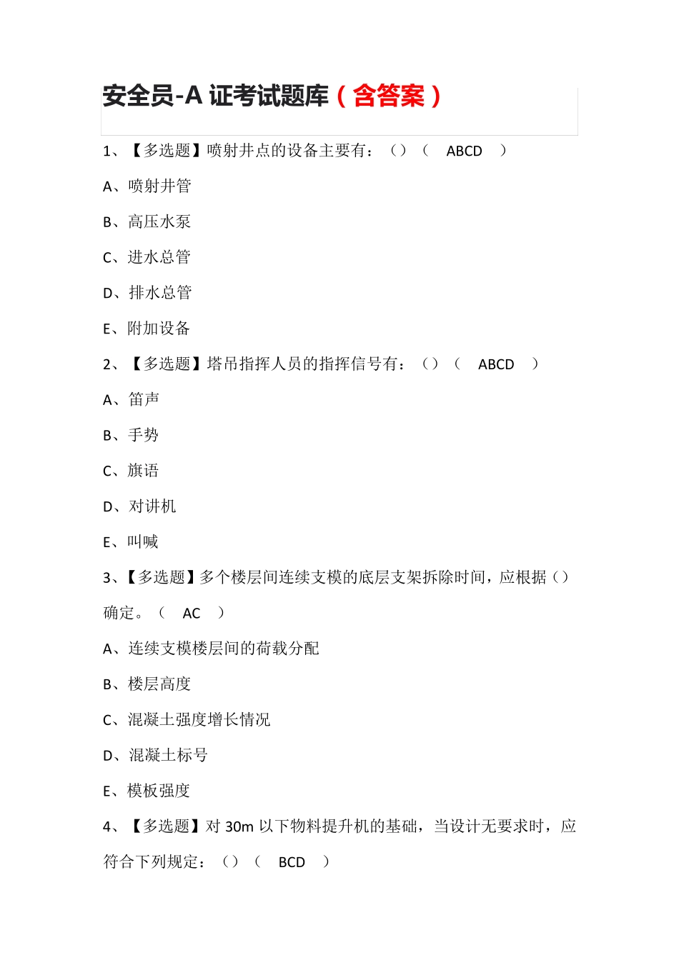 安全员-A证考试题库(含答案)_第1页