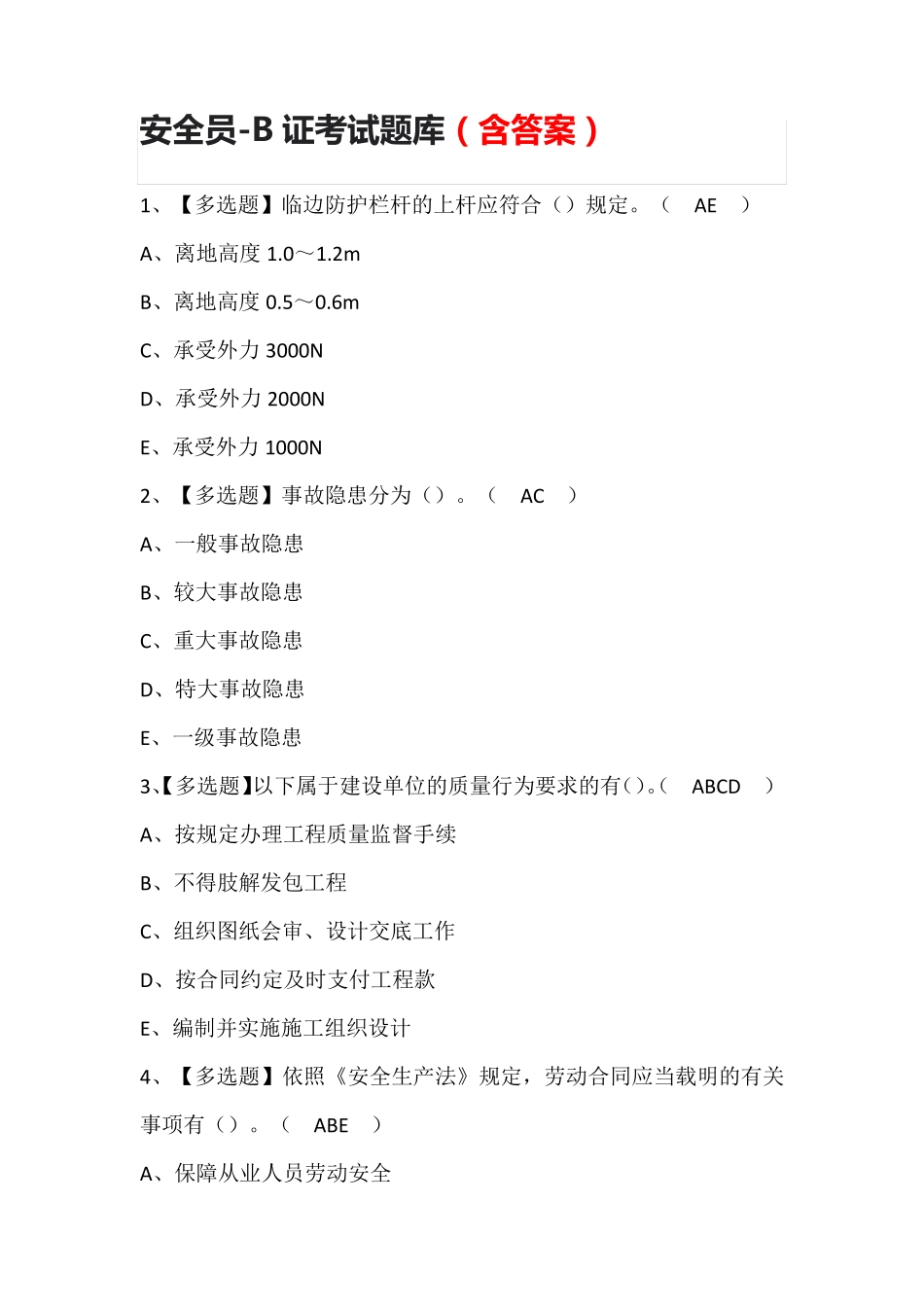 安全员-B证考试题库(含答案)_第1页