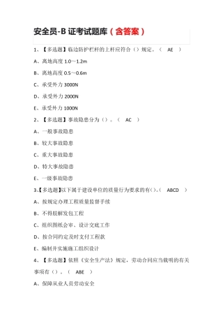 安全员-B证考试题库(含答案)
