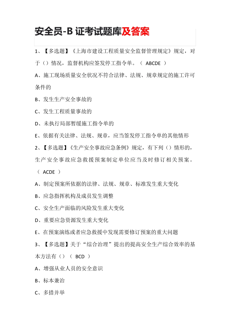 安全员-B证考试题库及答案_第1页