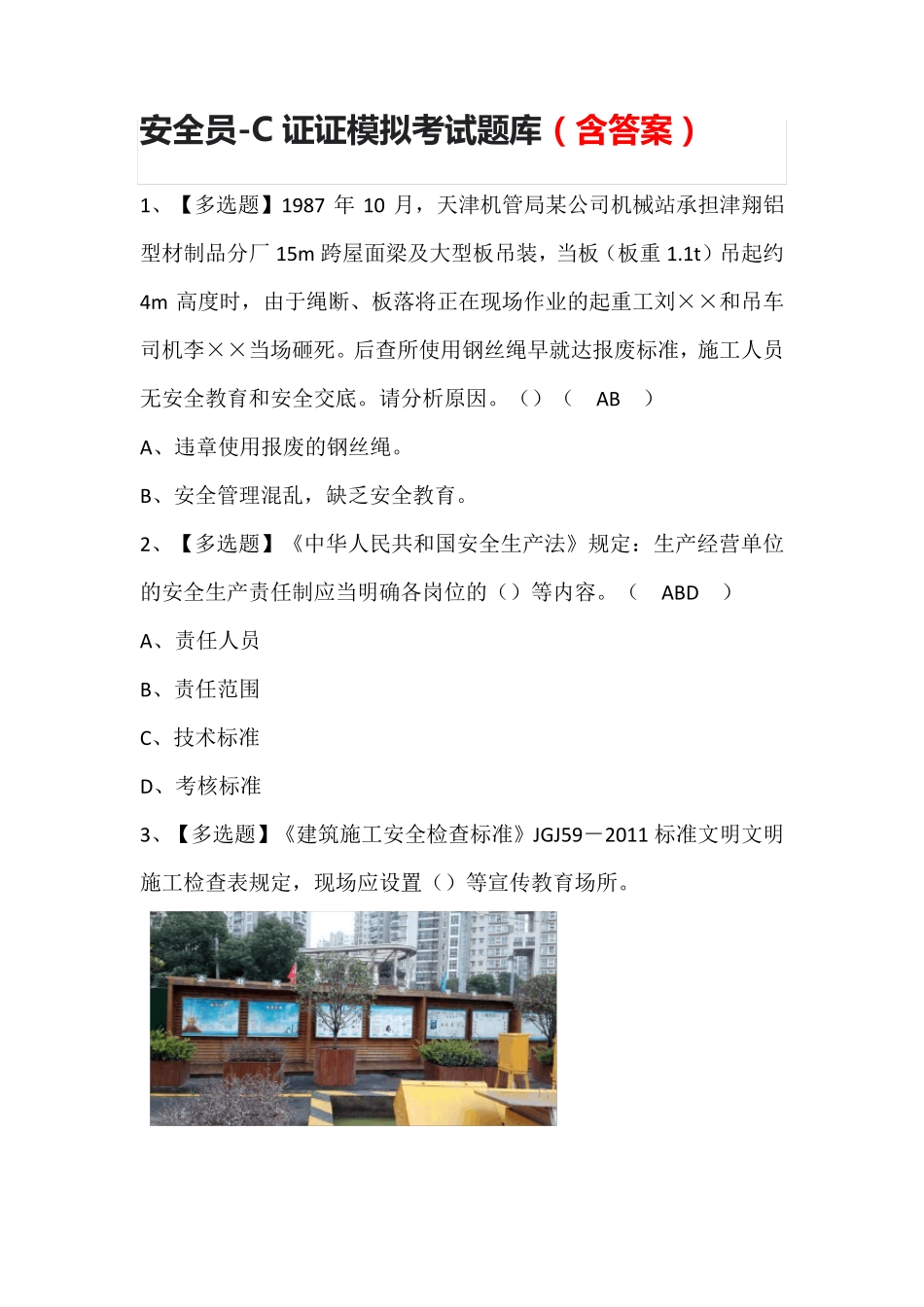 安全员-C证证模拟考试题库(含答案)_第1页