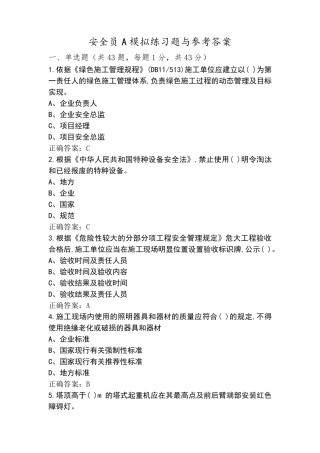 安全员A模拟练习题与参考答案