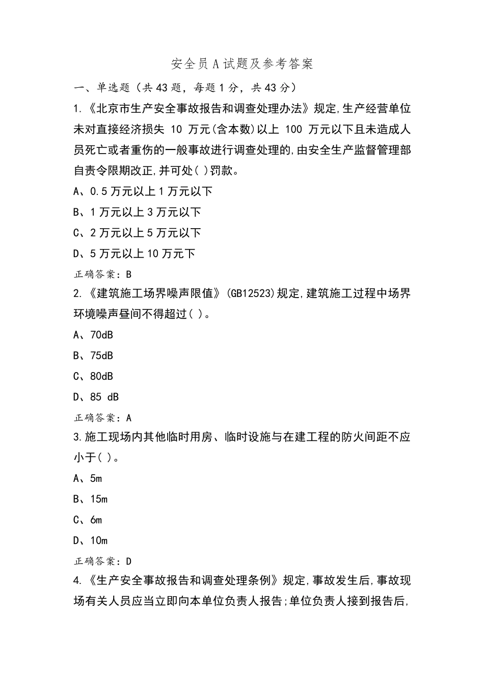 安全员A试题及参考答案_第1页