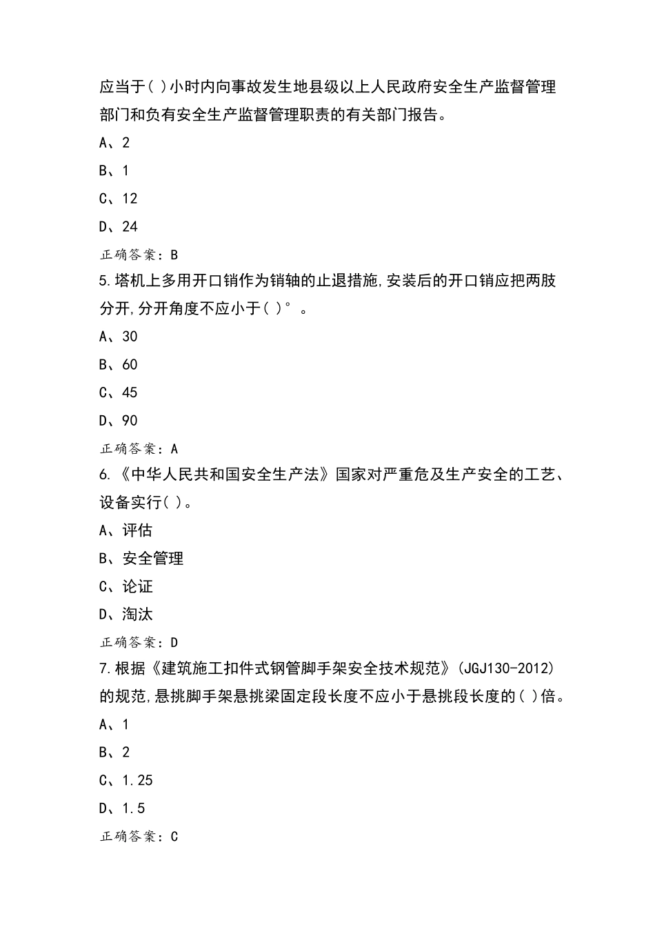 安全员A试题及参考答案_第2页