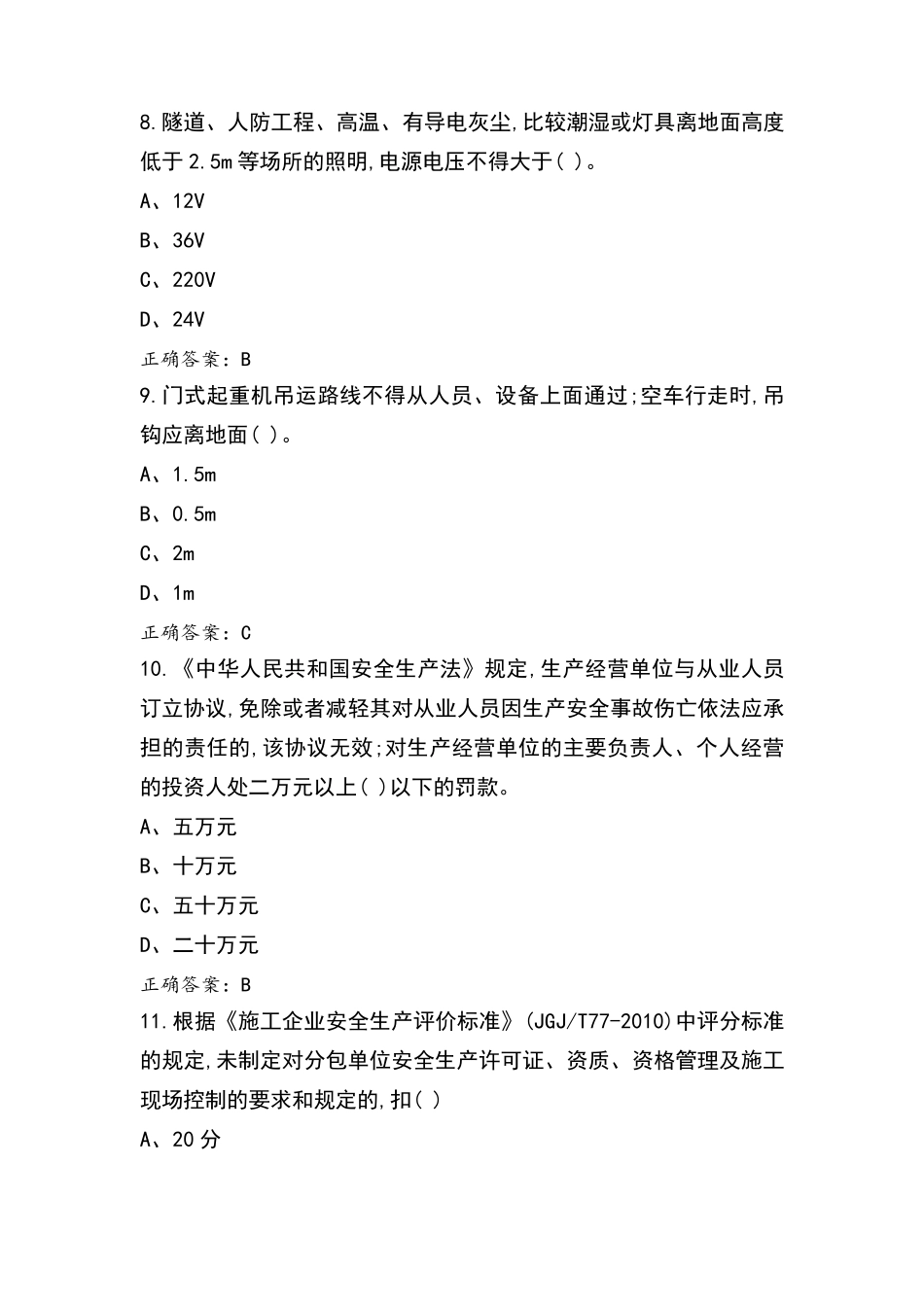 安全员A试题及参考答案_第3页