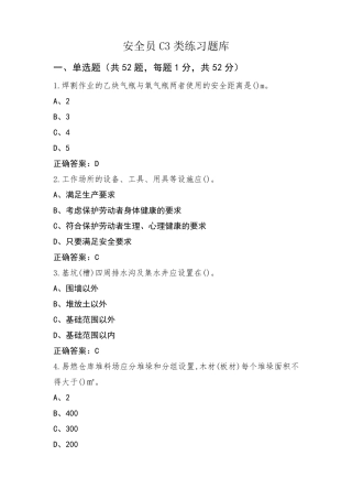 安全员C3类练习题库