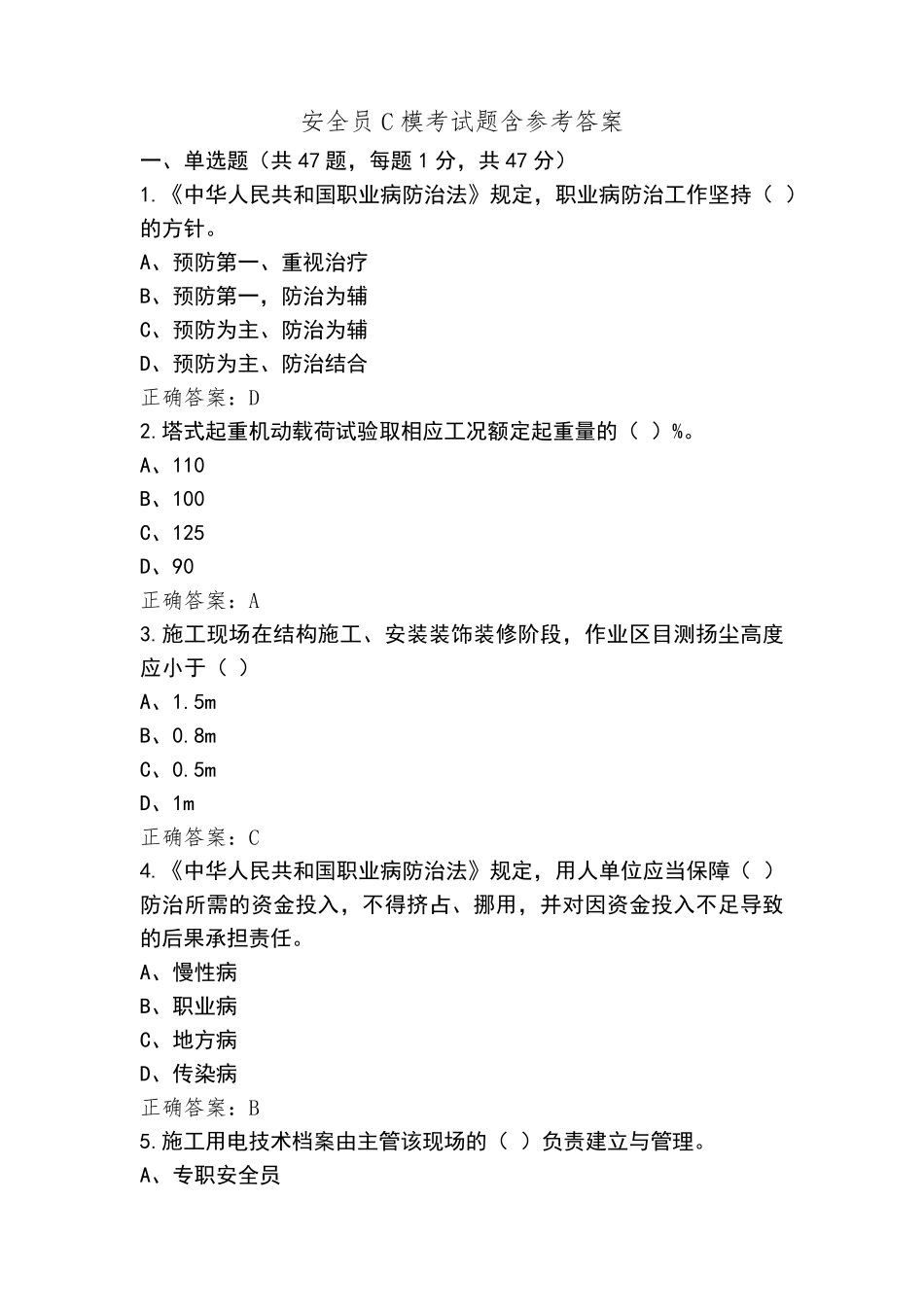 安全员C模考试题含参考答案_第1页