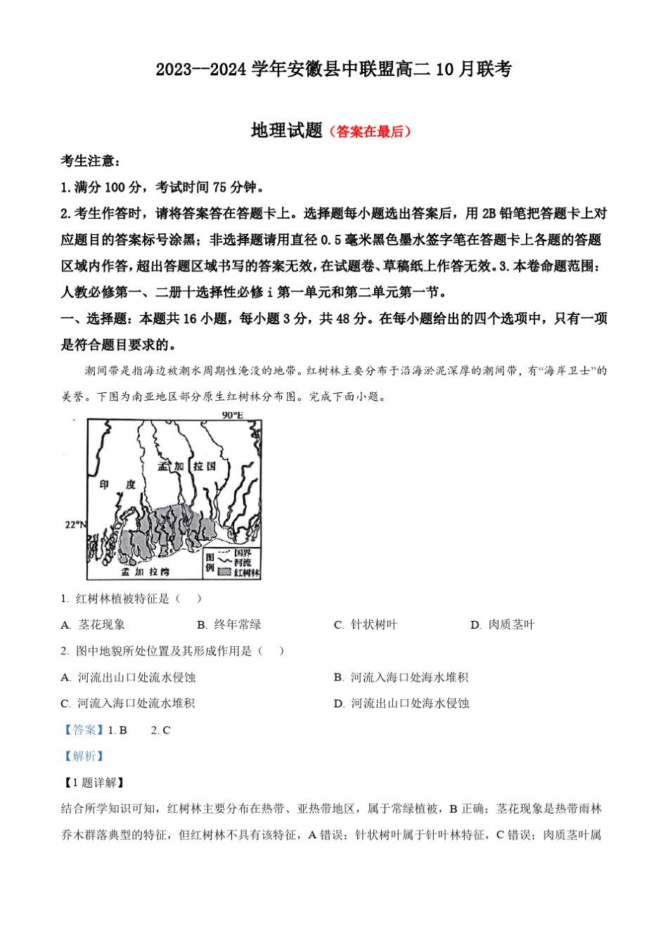 安徽省县中联盟2023-2024学年高二上学期10月联考地理试题含解析_第1页