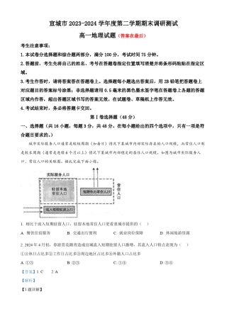 安徽省宣城市2023-2024学年高一下学期期末调研测试地理试题含答案