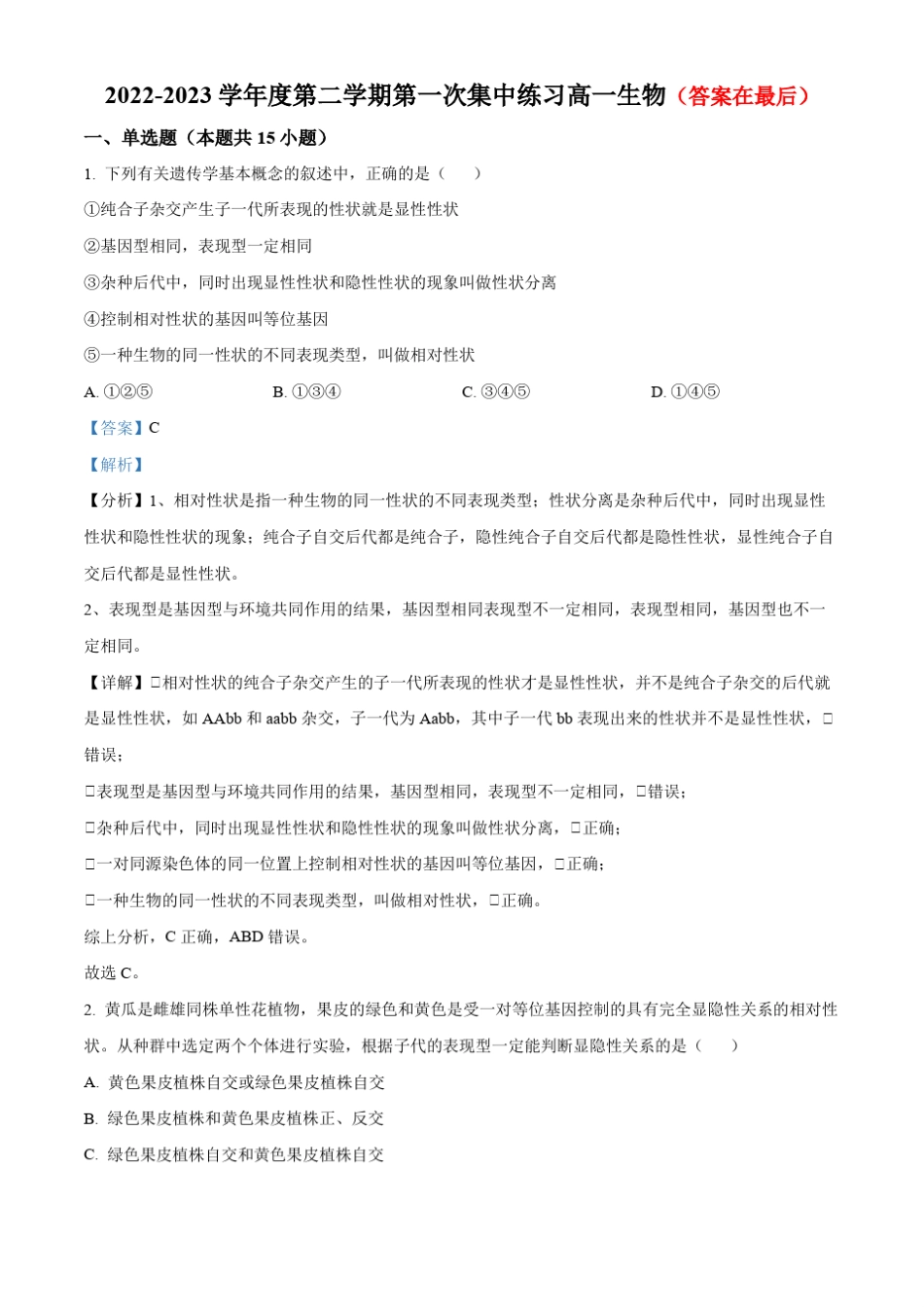 安徽省庐江巢湖七校联盟2022-2023学年高一3月期中生物试题含解析_第1页