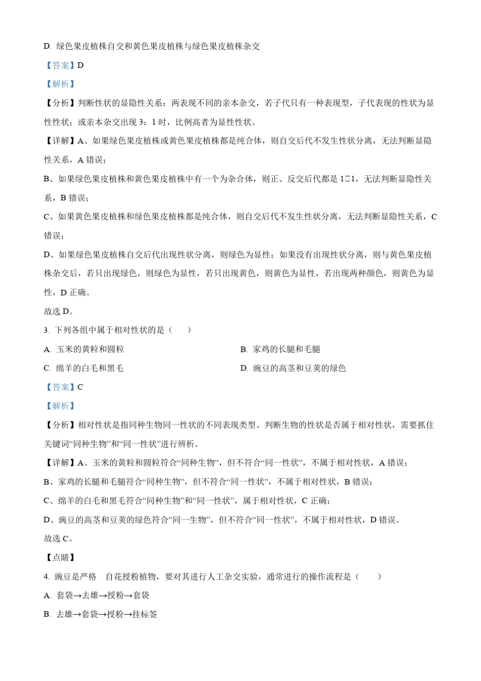 安徽省庐江巢湖七校联盟2022-2023学年高一3月期中生物试题含解析_第2页