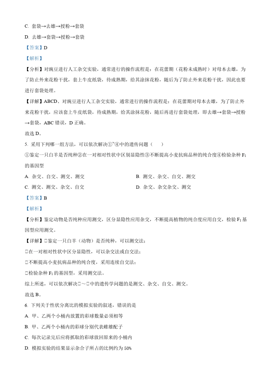 安徽省庐江巢湖七校联盟2022-2023学年高一3月期中生物试题含解析_第3页