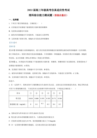 安徽省池州市2022-2023学年高三4月月考理综生物试题含解析