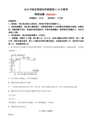 安徽省皖东智校协作联盟2023-2024学年高三上学期10月联考模拟预测物理试题含解析