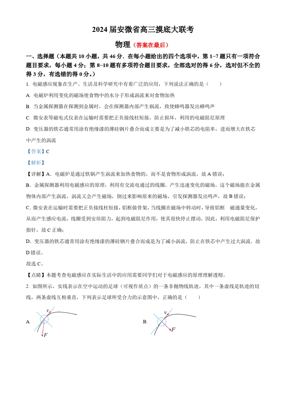 安徽省皖南八校2023-2024学年高三上学期8月摸底大联考物理试题含解析_第1页