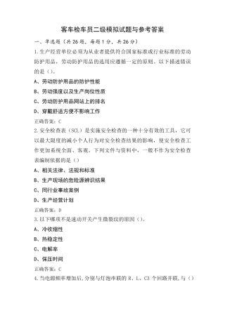 客车检车员二级模拟试题与参考答案