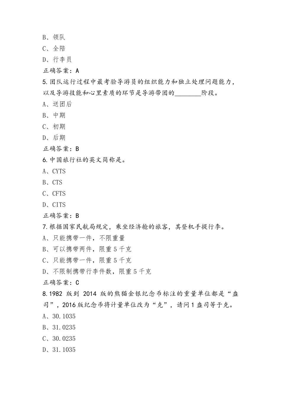 导游业务练习题及答案_第2页