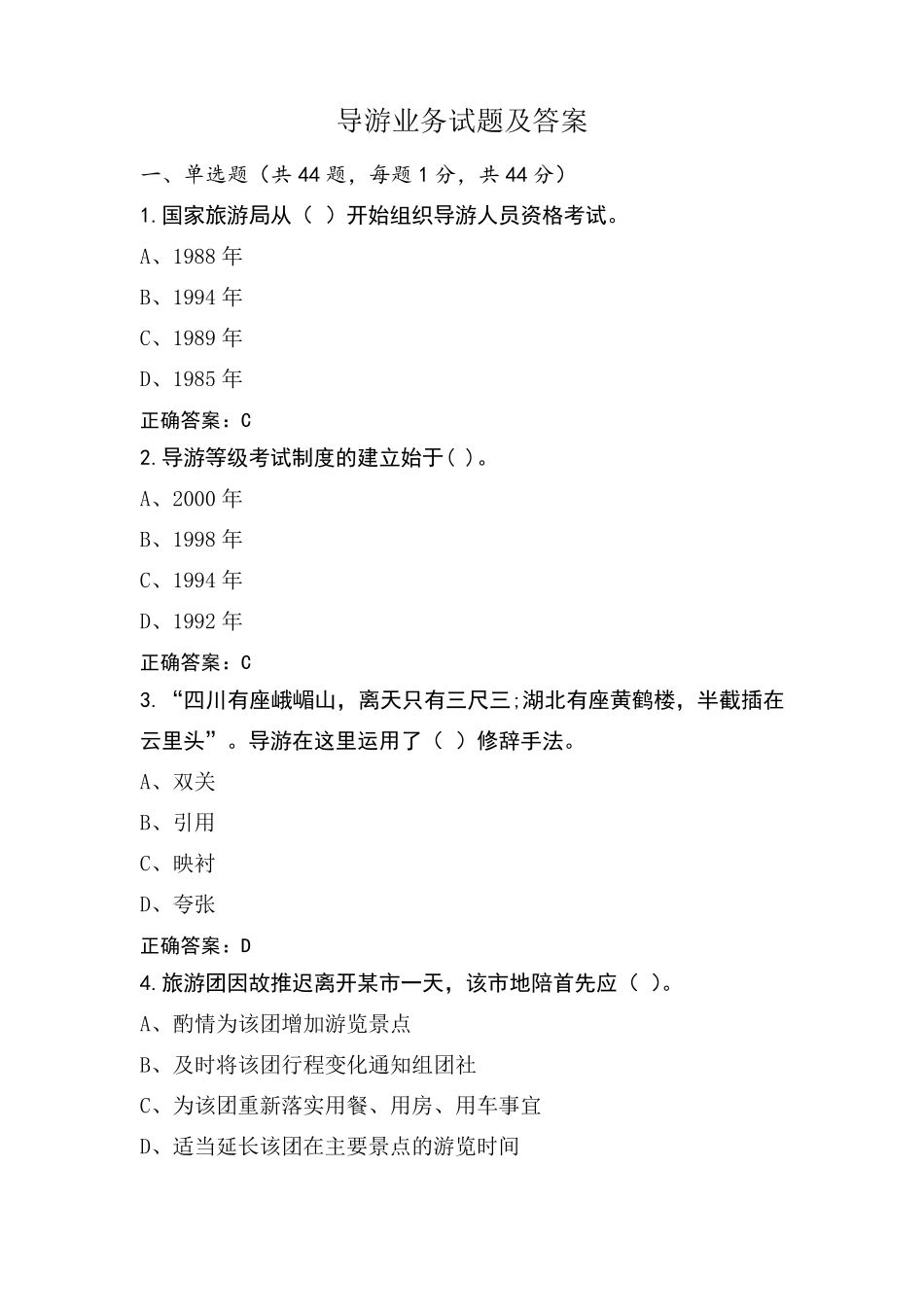 导游业务试题及答案_第1页