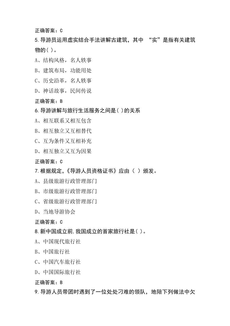 导游业务试题及答案_第2页