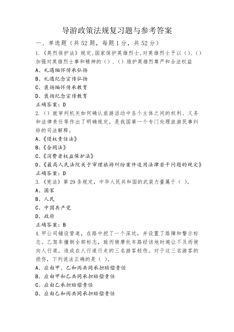 导游政策法规复习题与参考答案_第1页