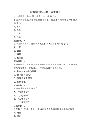 导游模拟练习题(含答案)