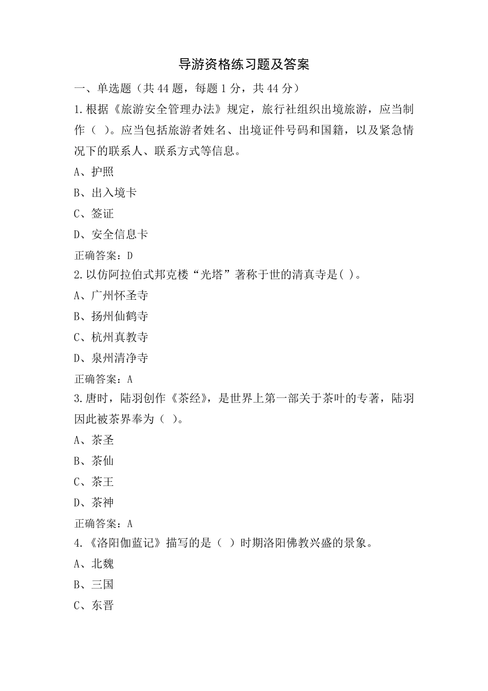 导游资格练习题及答案_第1页