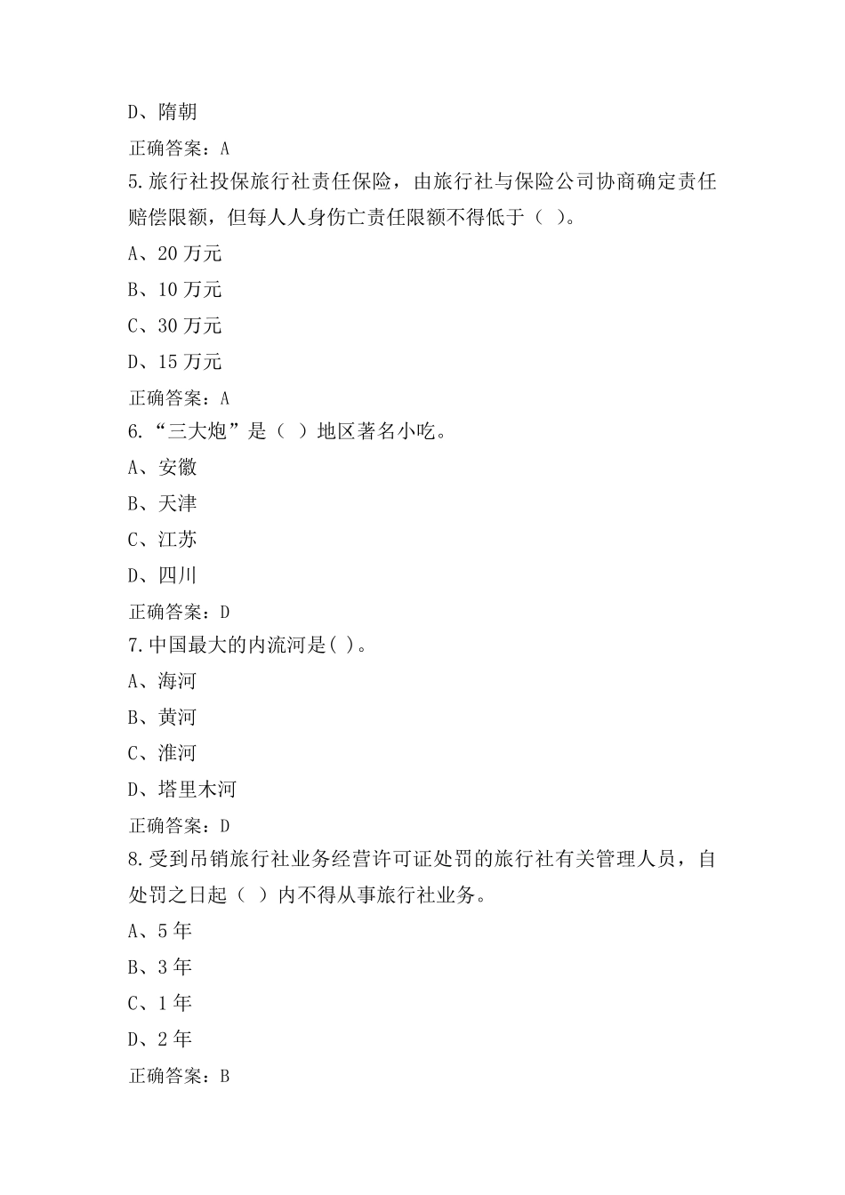 导游资格练习题及答案_第2页