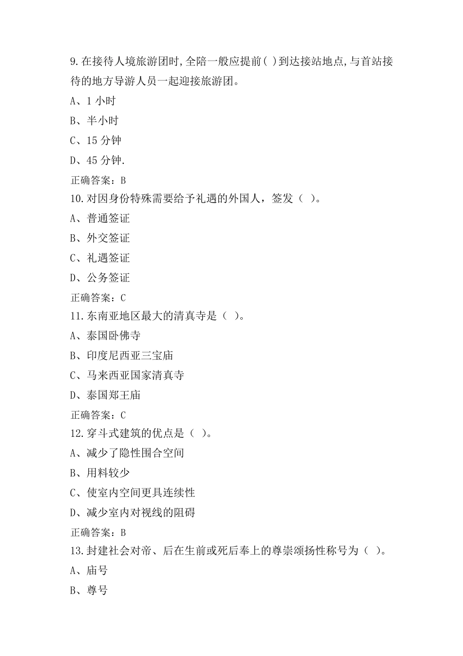 导游资格练习题及答案_第3页