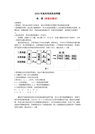 山东省中学联盟2023届高三高考考前热身押题 地理含解析