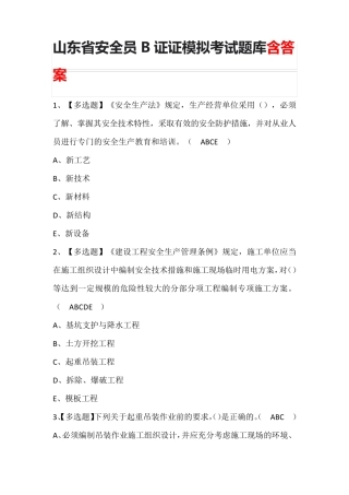 山东省安全员B证证模拟考试题库含答案
