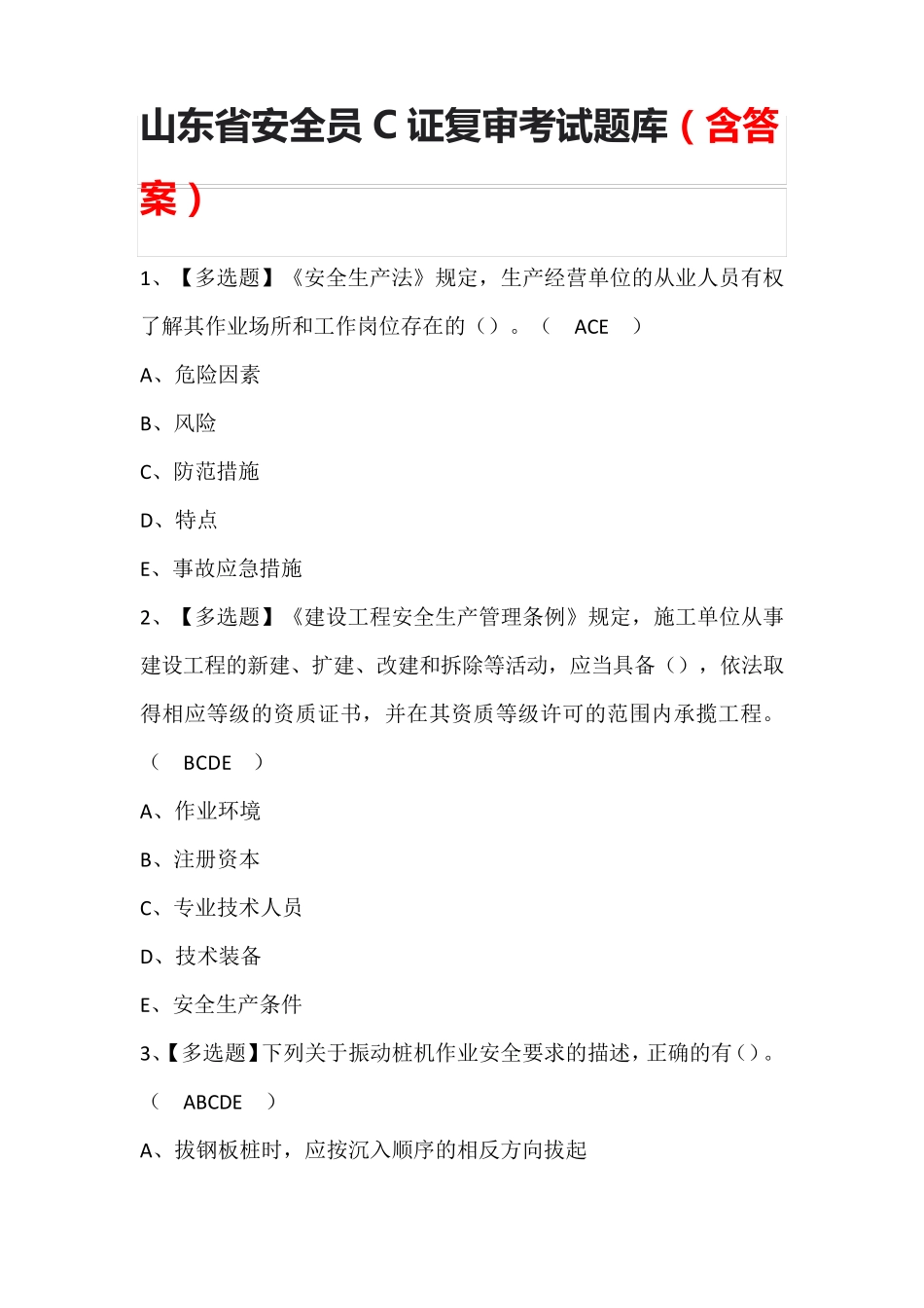 山东省安全员C证复审考试题库(含答案)_第1页