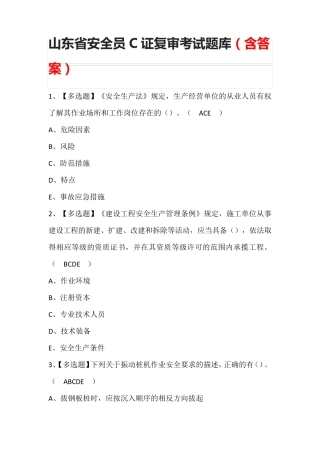 山东省安全员C证复审考试题库(含答案)