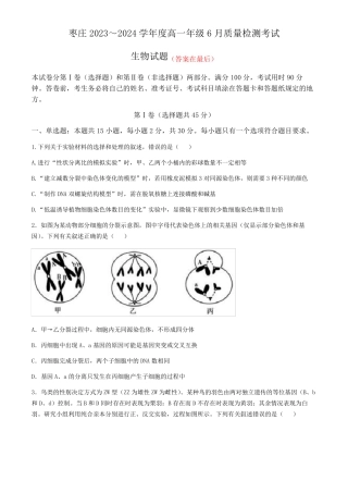 山东省枣庄市2023-2024学年高一下学期6月月考试题 生物含答案