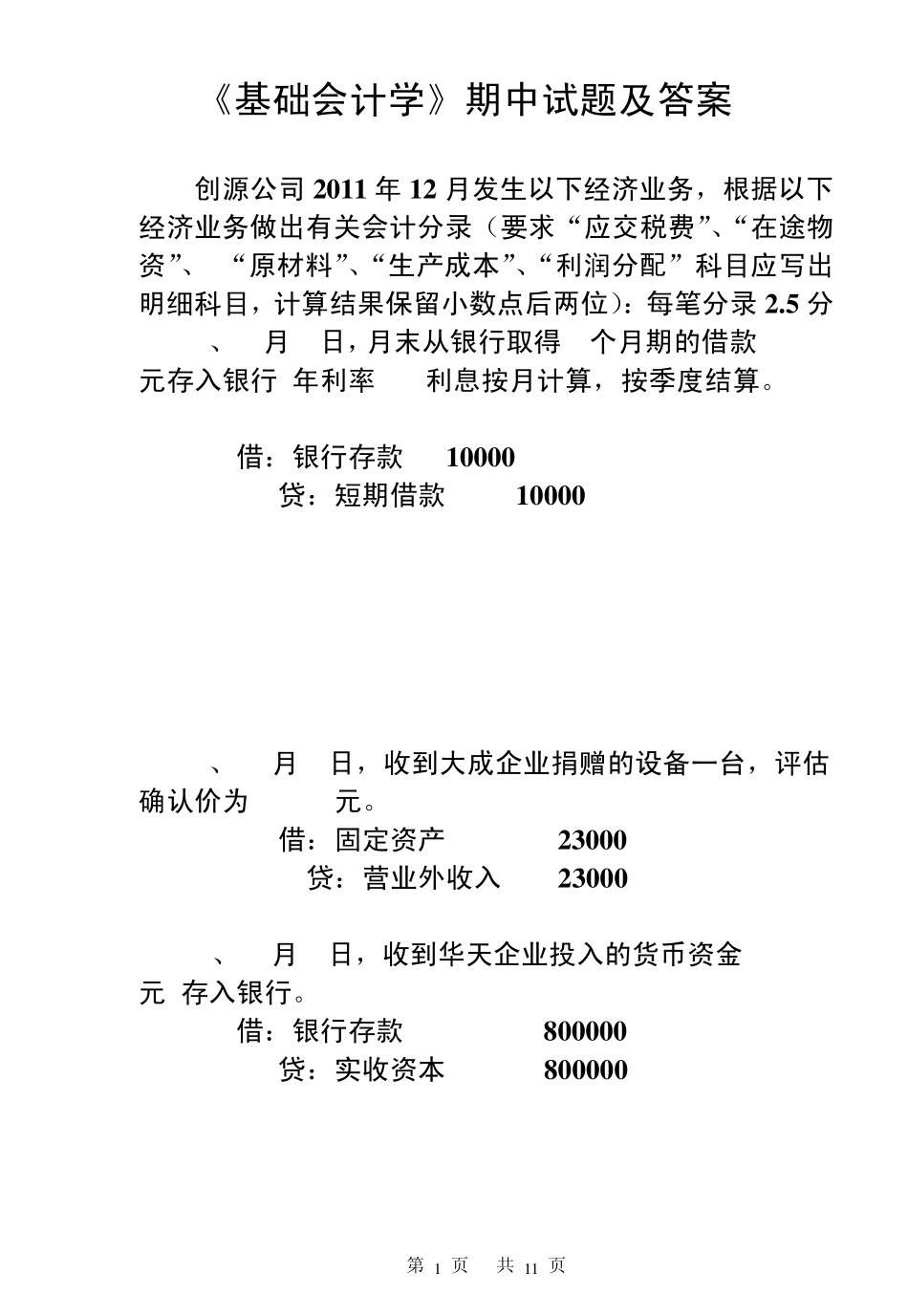 !11基础会计学期中试题及答案_第1页