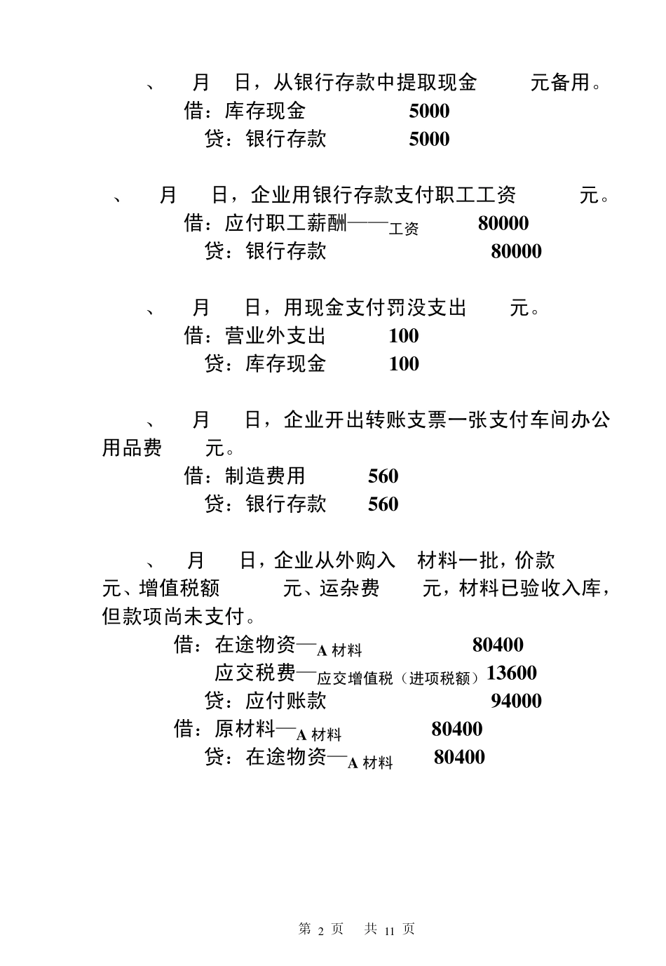 !11基础会计学期中试题及答案_第2页