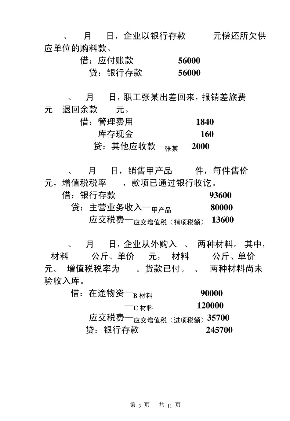 !11基础会计学期中试题及答案_第3页