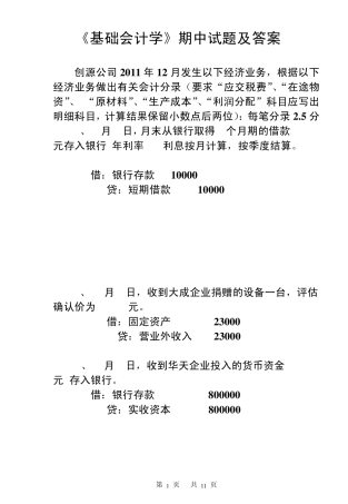 !11基础会计学期中试题及答案