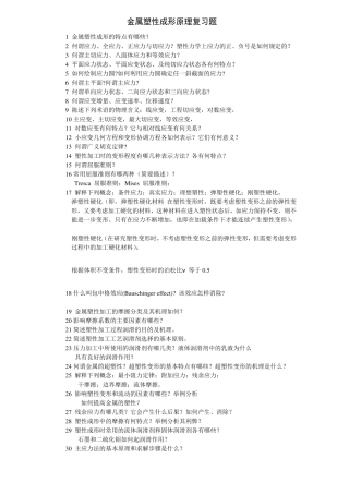 !12!金属塑性成形原理复习题