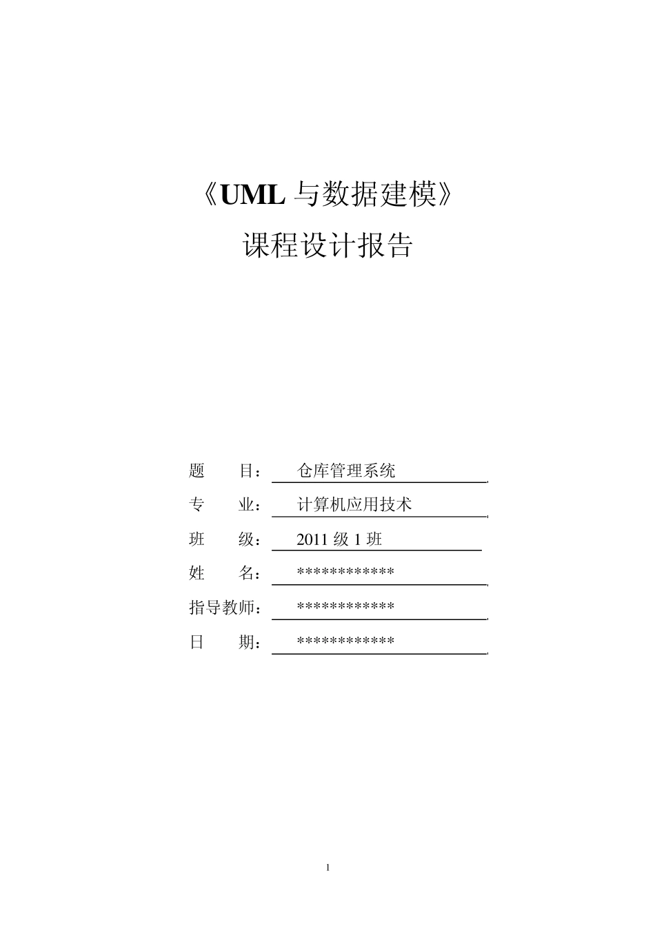 !《UML课程设计》参考样例仓库管理系统_第1页