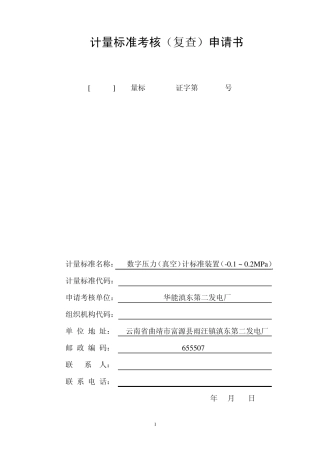 (0.1~0.1)MPa数字压力计标准装置及配套设备计量标准考核(复查)申请书、技术报告、履历书、